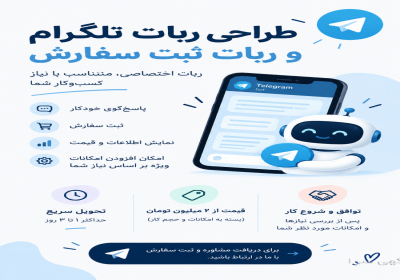 ساخت ربات تلگرام برای کسب و کار شما در تهران 🤖 طراحی ربات تلگرام متناسب