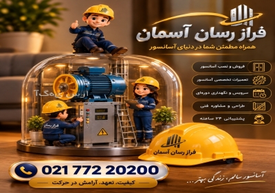 تعمیر آسانسور و سرویس و نگهداری آسانسور در تهران شرکت آسانسور فراز رسان