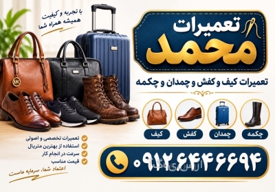 تعمیر کیف ، کفش ، چکمه و چمدان محمد