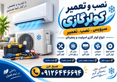 نصب و تعمیر و شارژ گاز و شستشوی انواع کولر گازی در تهران نصب و تعمیر