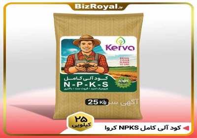 کود آلی کامل NPKS کروا ۲۵ کیلوگرم در تهران اگه فقط دنبال یه مکمل مطمئن