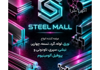 پخش آلومینیوم و فروشنده چهارپر آلومینیوم با امکان تست و بازرسی قبل از خرید
