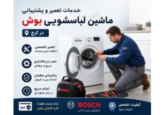 خدمات تعمیر و پشتیبانی ماشین لباسشویی بوش در کرج ✨ ارائه خدمات تعمیر