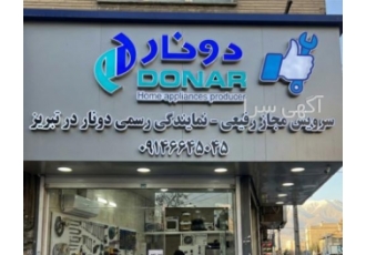 نمایندگی رسمی دونار در تبریز نصب تعمیر گارانتی نمایندگی مجاز