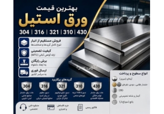 فروش ورق استیل ۳۰۴ ۳۱۶ ۳۲۱ و ۳۱۰ و ۴۳۰ با بهترین قیمت در زنجان خلاصه