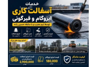 خدمات آسفالت کاری، ایزوگام و قیرگونی توسط تیم مجرب