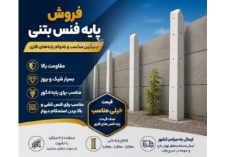 فروش پایه فنس بتنی با قیمت مناسب فروش پایه فنس بتنی با قیمت مناسب