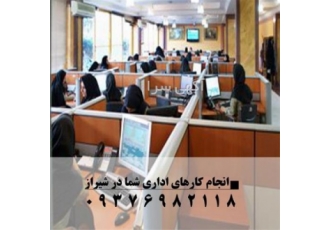 انجام کارهای اداری شیراز برخی خدمات ما ✅ انجام امور دانشجویی ✅ پیگیری