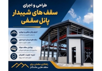 طراحی و اجرای سقف های شیبدار و ساندویچ پانل در تهران مجموعه منصوری