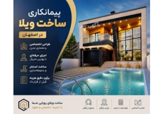 پیمانکاری ساخت ویلا در اصفهان پیمانکاری ساخت ویلا در اصفهان با شرکت