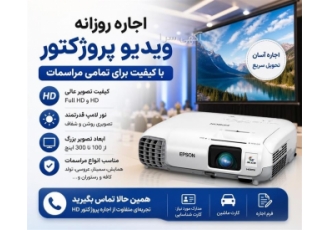 اجاره روزانه ویدیو پروژکتور رزولوشن بالا برای مراسمات در رشت ما ویدیو