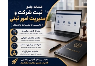 خدمات جامع ثبت و مدیریت امور ثبتی شرکت ها در ساری آیا قصد شروع یک