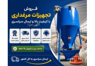 فروش تجهیزات مرغداری با کیفیت بالا و ارسال سراسری