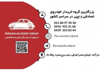 بهترین خریدار خودرو تصادفی ماشین تصادفی در سراسر ایران گروه پرشین اَ