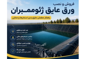 فروش و نصب ورق عایق ژئوممبران در سمیرم تولید و اجرای ورق عایق ژئوممبران
