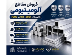 فروش مقاطع آلومینیومی با گریدهای ۶۰۶۱ ۷۰۷۵ و ۷۰۰۰ در تبریز استیل مال