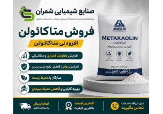 فروش متاکائولن و افزودنی های سیمانی