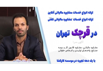 مشاوره مالیاتی انلاین و تلفنی وکیل مالیاتی+قرچک اگر خدمات مالیاتی درست