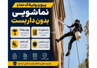 پیچ و رولپلاک نما و نماشویی بدون داربست در تهران سنگ های لق نما را پیچ