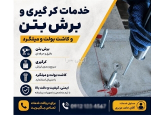 خدمات کرگیری و برش بتن و کاشت بولت و میلگرد در تجریش ارائه خدمات تخصصی