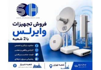 فروش تجهیزات وایرلس در شیراز فروش تجهیزات وایرلس در تهران و شیراز ⭐️