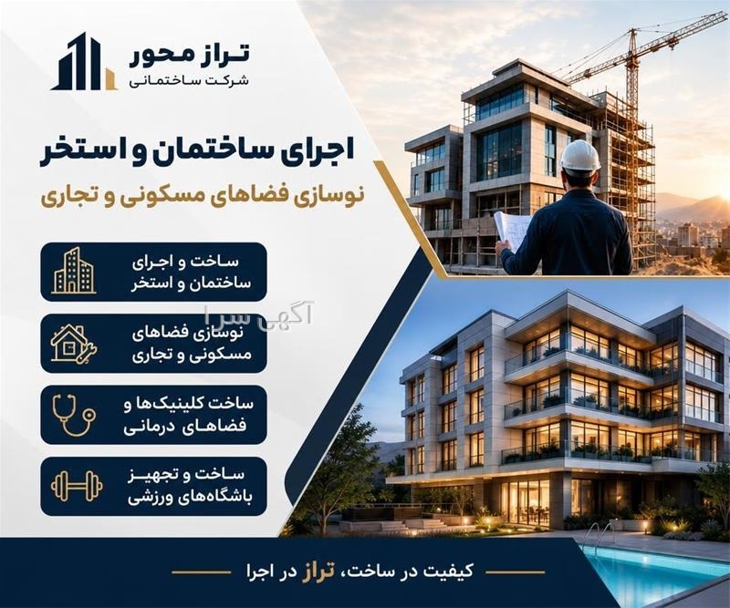 آگهی های خدمات ساختمانی - فارس