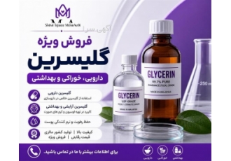 فروش ویژه گلیسرین دارویی خوراکی و بهداشتی در تهران شیمی تجارت مهرآوان