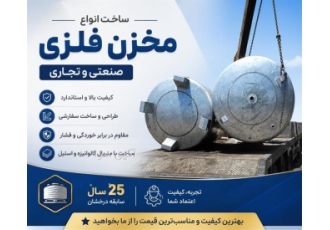 ساخت مخازن فلزی صنعتی و تجاری در اصفهان حوزه فعالیت شرکت زاگرس صنعت