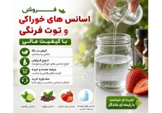 فروش اسانس های خوراکی و توت فرنگی با کیفیت عالی در قم خلاصه آگهی