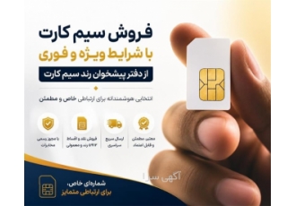 فروش سیم کارت با شرایط ویژه و فوری از دفتر پیشخوان در شهریار فروش سیم