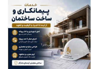 خدمات پیمانکاری و ساخت ساختمان