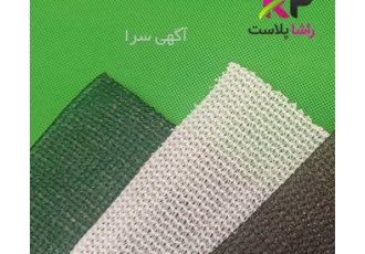 تولیدکننده توری سایبان گلخانه در رنگ‌های مختلف شرکت راشا پلاست با تنوع