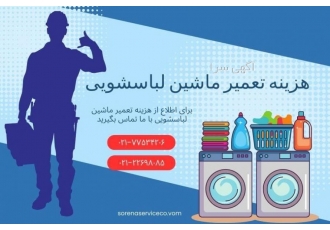 تعمیر لوازم خانگی ماشین لباسشویی یخچال و ساید و سورنا سرویس مرکز