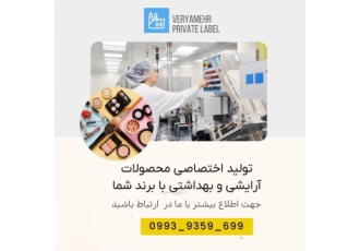 تولید با برند شما تولید محصولات آرایشی و بهداشتی برای شما! ✅ بدون نیاز