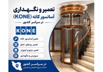 تعمیر و نگهداری آسانسور کانه (Kone) در سراسر کشور در تهران تعمیر