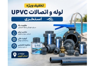 تخفیف ویژه بر روی لوله و اتصالات UPVC استخری در قزوین تخفیف ویژه بر روی