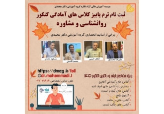 ثبت نام ترم ترم پاییز کلاس های آمادگی کنکور روانشناسی موسسه کنکور