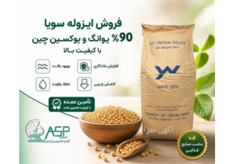فروش ایزوله سویا ۹۰ درصد یوانگ و یوکسین چین با کیفیت بالا در تهران فروش