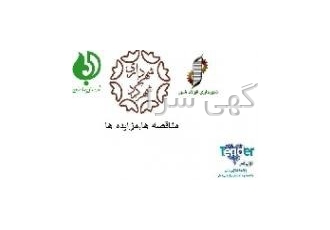 مناقصات شهرداری فولادشهر مناقصات شهرداری بهارستان منا برای دریافت اطلاع