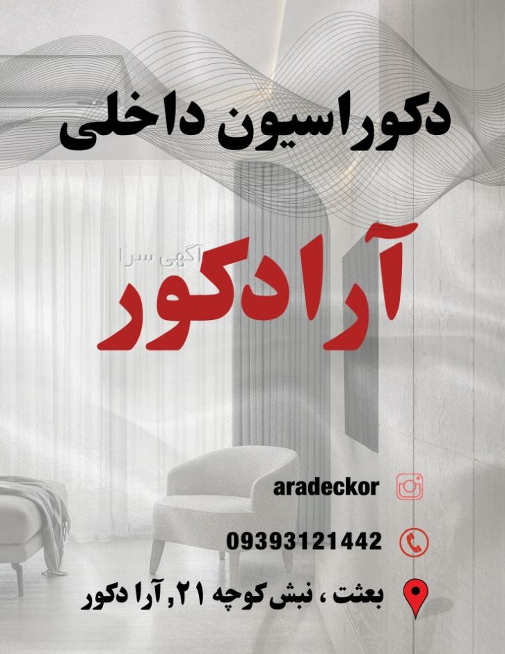 آگهی های دکوراسیون و معماری داخلی - فارس
