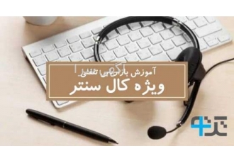 دوره آموزشی تخصصی اصول و تکنیک های کال سنتر در تهران در دنیایی که خدمات