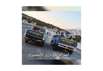 امداد خودرو کامفیروز امداد خودرو کامفیروز
