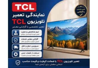 نمایندگی تعمیر تلویزیون TCL در شیراز نمایندگی تعمیر تلویزیون TCL در شیراز