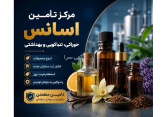 مرکز تخصصی تأمین اسانس های متنوع خوراکی و بهداشتی در تهران مرکز تأمین