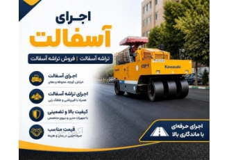 اجرای آسفالت و تراشه آسفالت با کیفیتی عالی در کرج حوزه فعالیت نوع خدمت