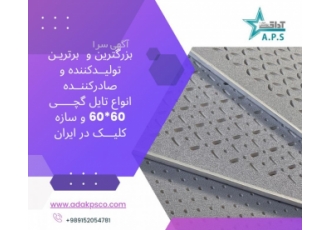 تایل و سازه آداک پوشش شرق تولید کننده انواع تایل گچی و سازه کلیک