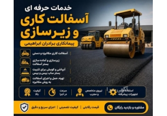 خدمات حرفه ای آسفالت کاری و زیرسازی در تهران انجام آسفالت کاری از صفر