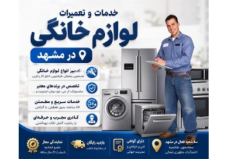خدمات و تعمیرات لوازم خانگی در انواع برند ها در مشهد ⭐️ نمایندگی مجاز
