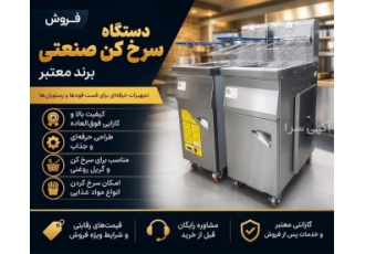 فروش دستگاه سرخ کن صنعتی برند معتبر فروش دستگاه سرخ کن صنعتی برند معتبر