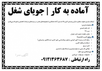 آماده به کار هستم اینجانب فردی متعهد منظم و دارای روحیه zwnj ی کاری